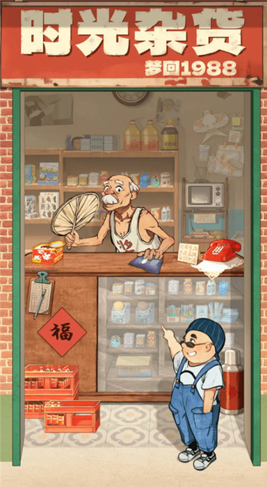 時光雜貨店狂飆版截圖
