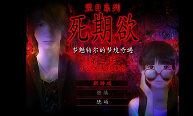死期欲2舊版漢化截圖3