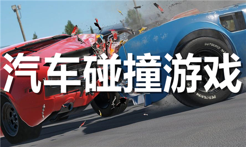 汽車碰撞