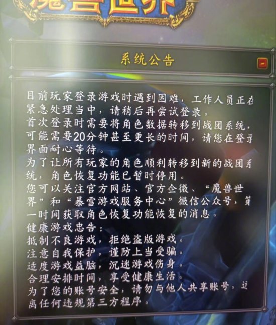 魔獸世界開服服務(wù)器爆滿玩家根本進(jìn)不去