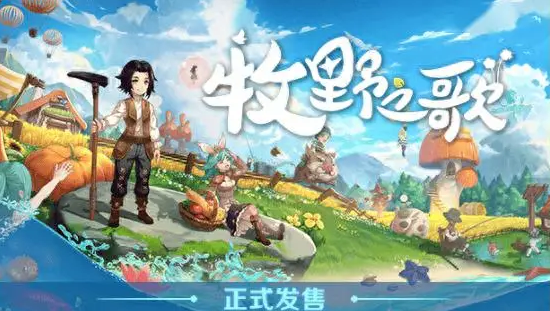 牧野之歌今日正式發(fā)售