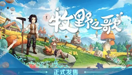 牧野之歌今日正式發(fā)售