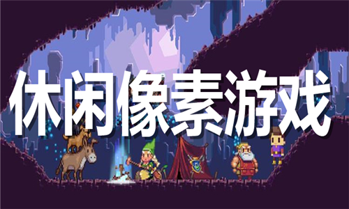 休閑像素