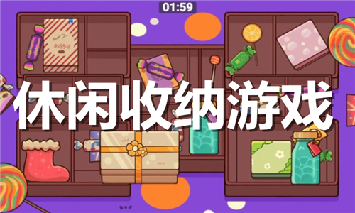 休閑收納