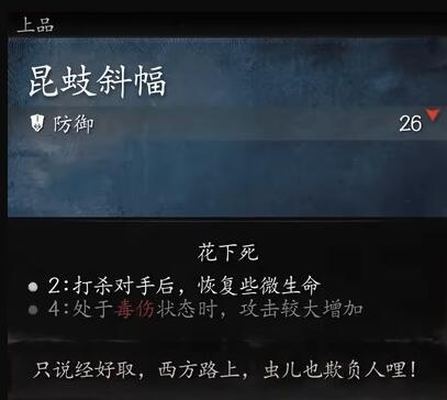 黑神話悟空昆蚑斜幅有什么用