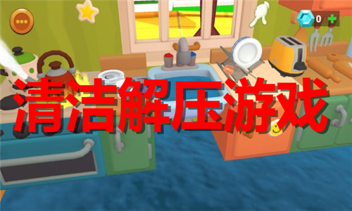 清潔解壓