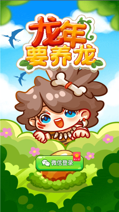 龍年要養(yǎng)龍截圖3
