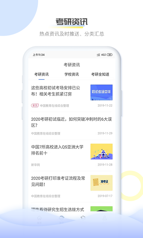掌上考研截圖3