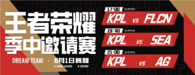 KPL夢之隊今日賽程公布