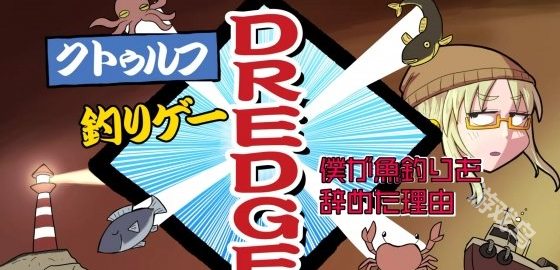 DREDGE將登陸多平臺(tái) 