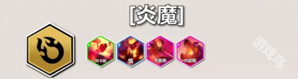云頂S12炎魔羈絆效果介紹