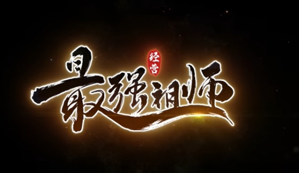 最強(qiáng)祖師是什么類(lèi)型的游戲