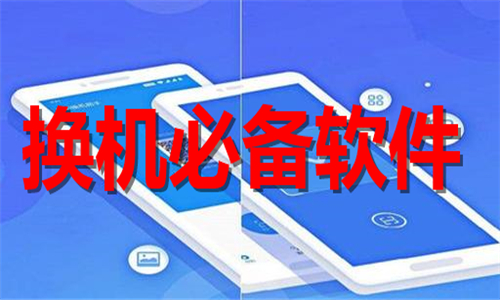 換機必備