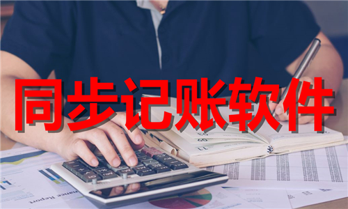 同步記賬