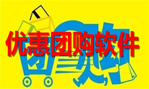 優(yōu)惠團(tuán)購(gòu)