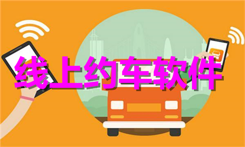 线上约车