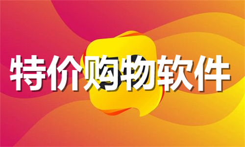 特價(jià)購物