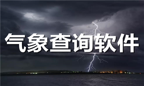 氣象查詢