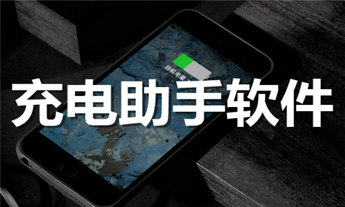充電助手