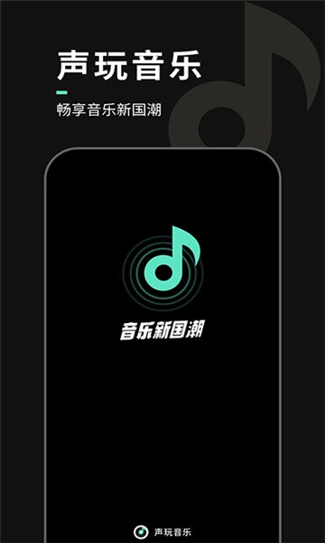 聲玩音樂截圖3