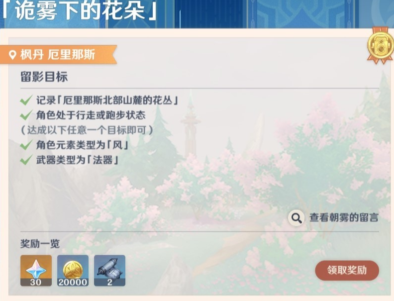 原神畫外旅照第五天詭霧下的花朵怎么做