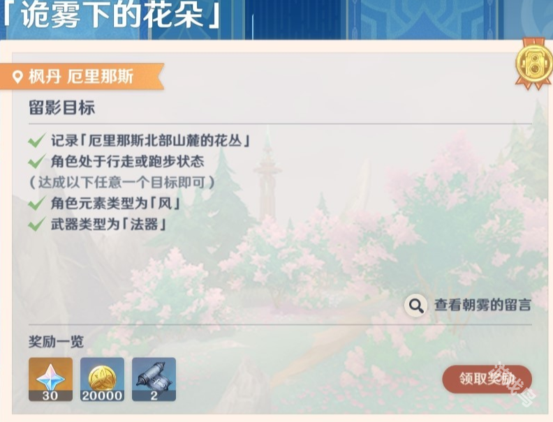 原神畫(huà)外旅照第五天詭?kù)F下的花朵怎么做