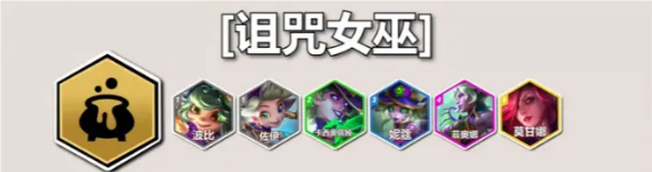 云頂S12詛咒女巫羈絆效果是什么