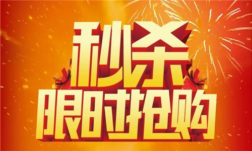 秒殺搶購(gòu)