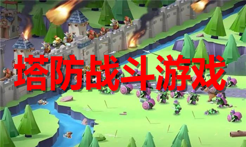 塔防戰(zhàn)斗