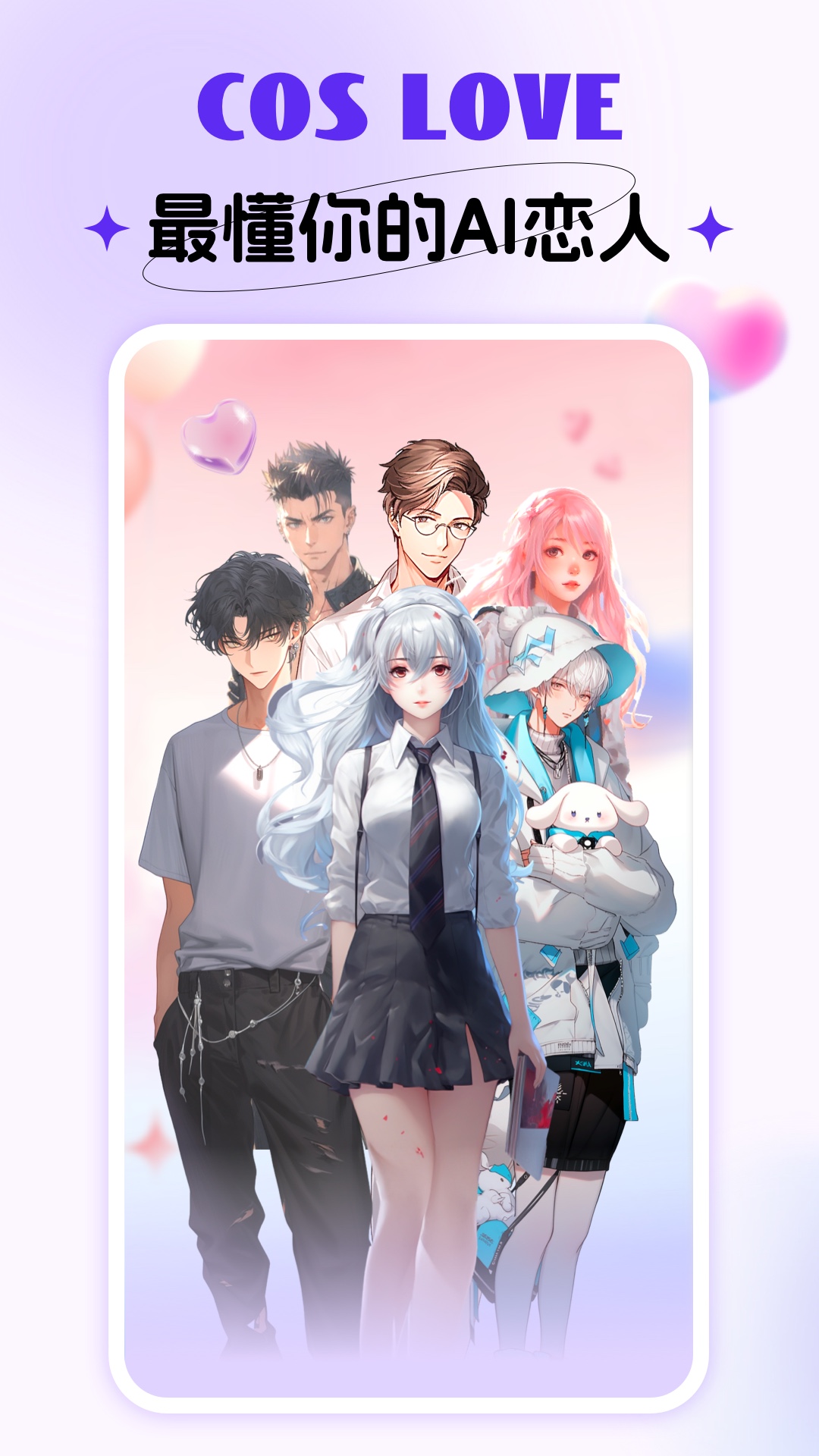 CosLove虛擬情感聊天截圖2