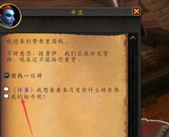 魔獸世界正式服500商棧幣怎么領(lǐng)