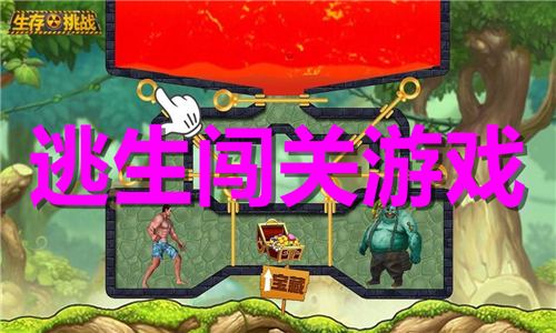 逃生闖關