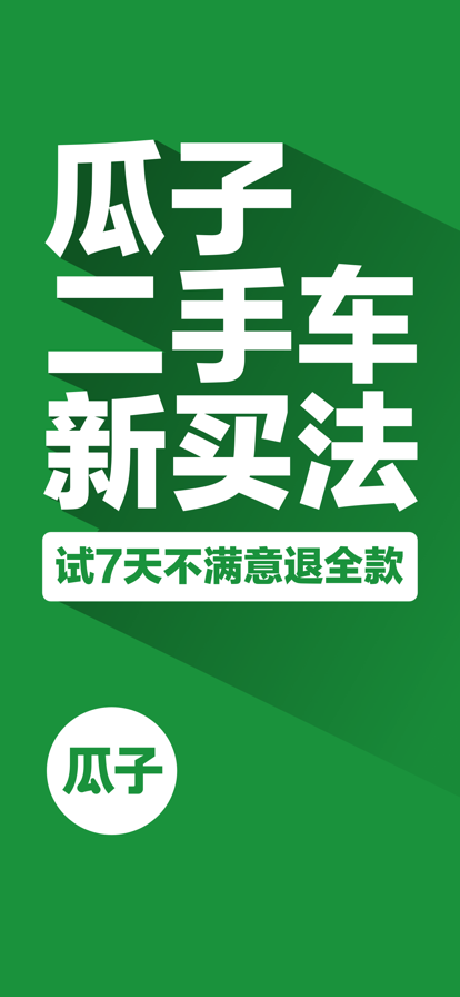 瓜子二手車直賣網(wǎng)截圖5