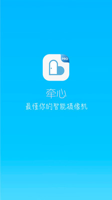 牽心Pro截圖1