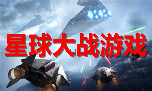 星球大戰(zhàn)