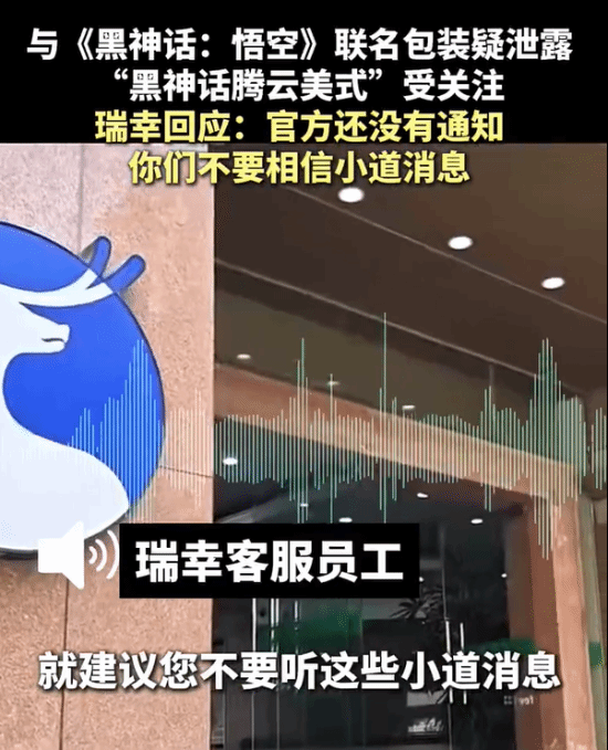 瑞幸回應與黑神話的聯(lián)動不要相信小道消息