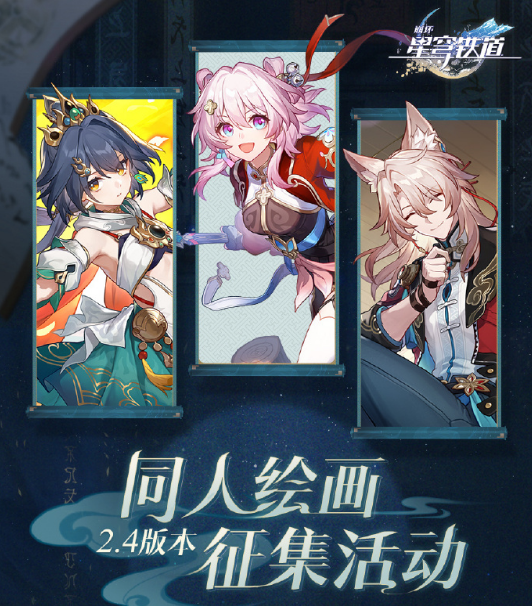 星穹鐵道2.4版本同人繪畫征集活動(dòng)開啟