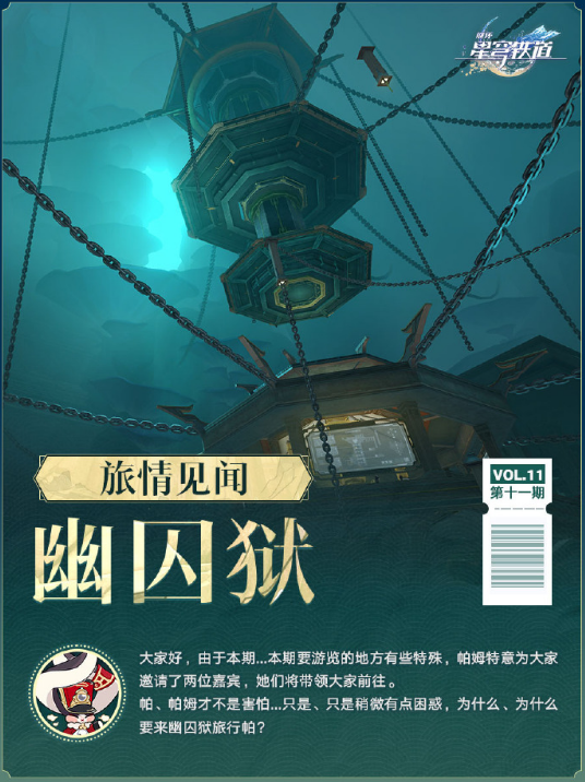 星穹鐵道幽囚獄旅行見(jiàn)聞發(fā)布