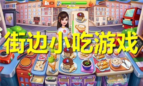 街邊小吃