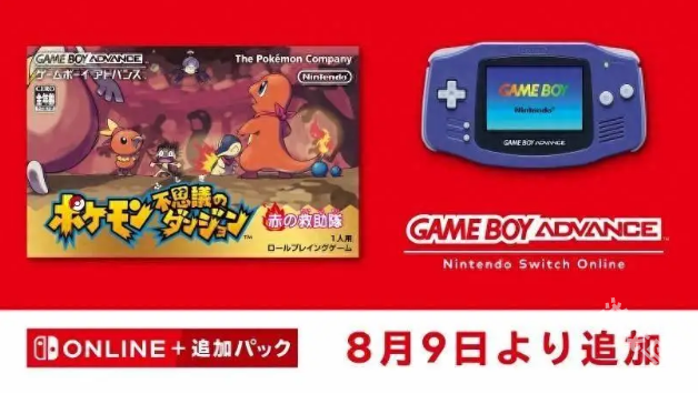 寶可夢(mèng)不可思議迷宮赤之救助隊(duì)8月9日加入Switch高級(jí)會(huì)員游戲庫