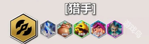 云頂S12獵手羈絆效果介紹