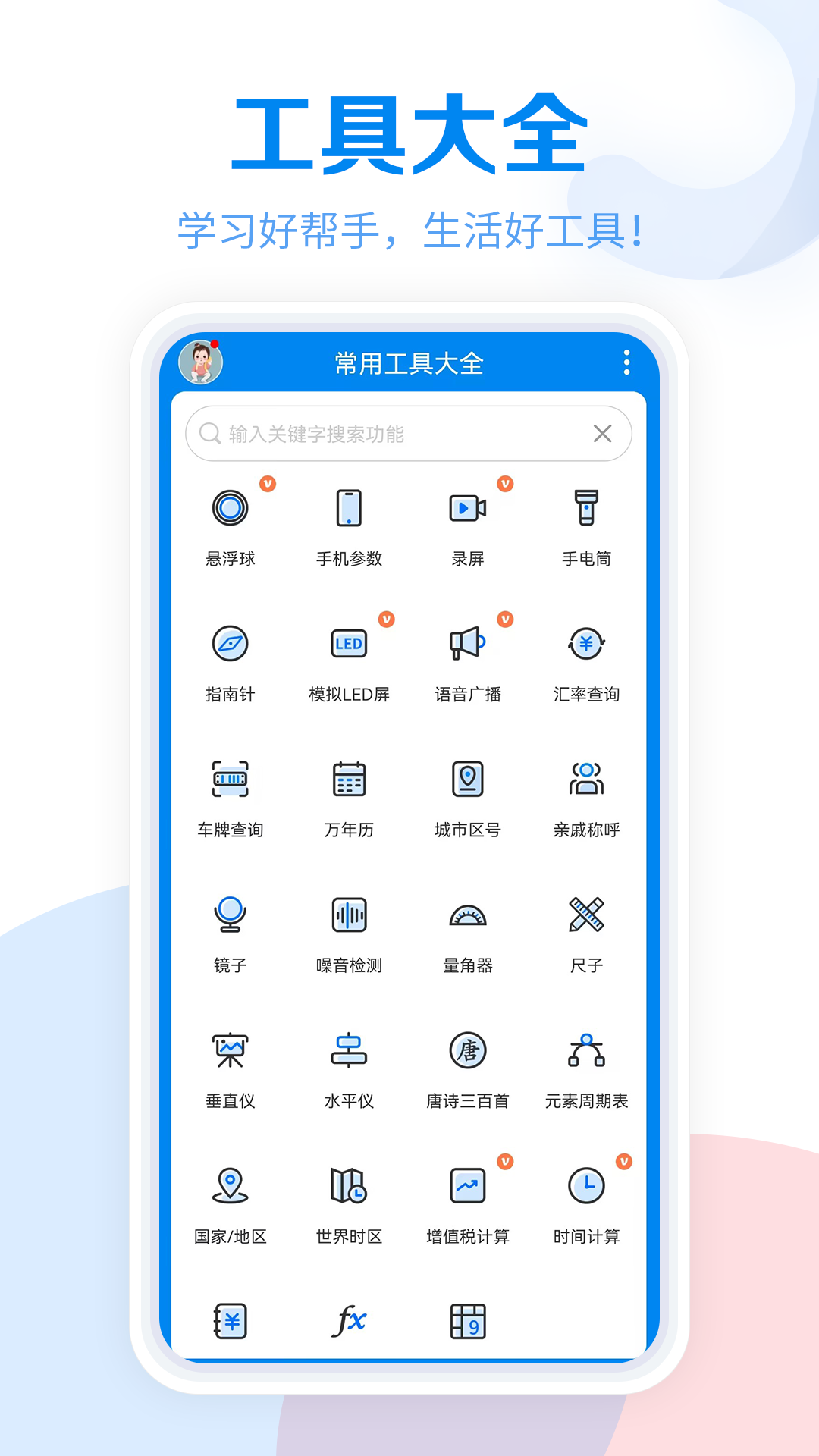 工具大全截圖1