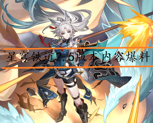 星穹鐵道2.5版本虛構(gòu)敘事是什么