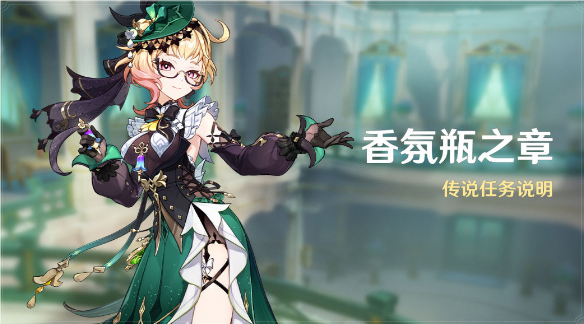 原神香氛瓶之章活動怎么玩