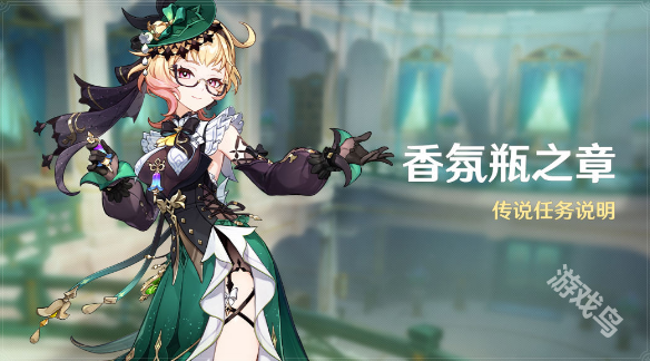 原神香氛瓶之章活動介紹