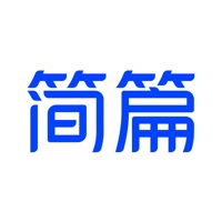 簡篇