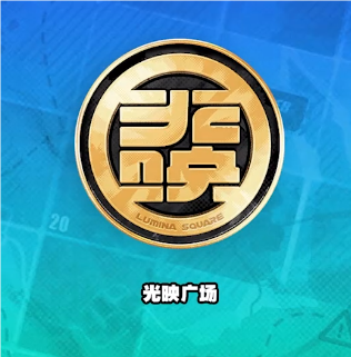 絕區(qū)零光映廣場(chǎng)下午紀(jì)念幣在哪