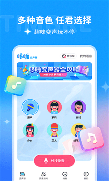 哆拉变声器截图4: