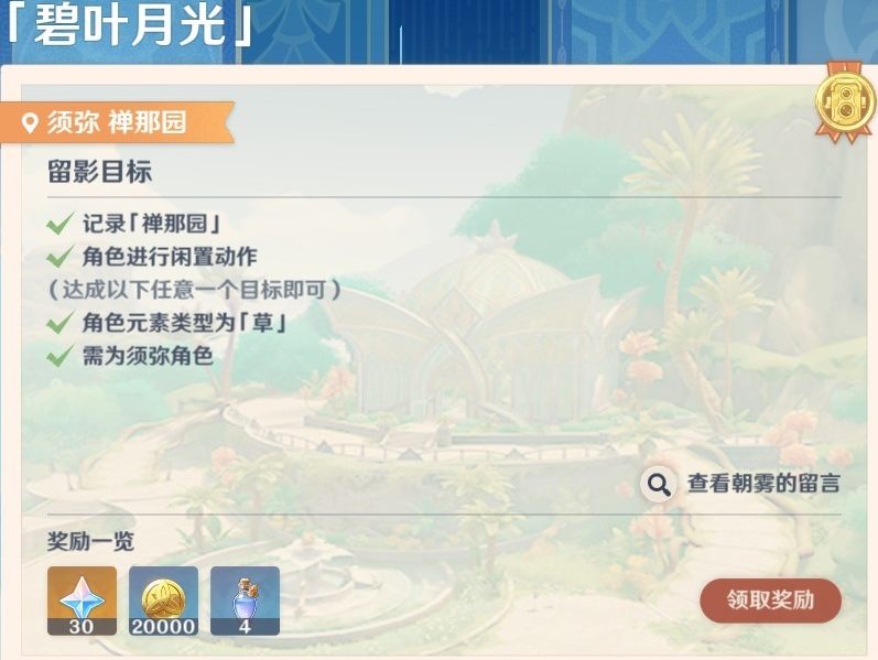 原神畫外旅照第六天碧葉月光怎么做