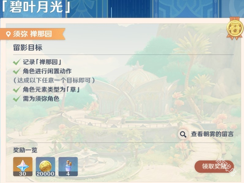 原神畫外旅照第六天碧葉月光怎么做